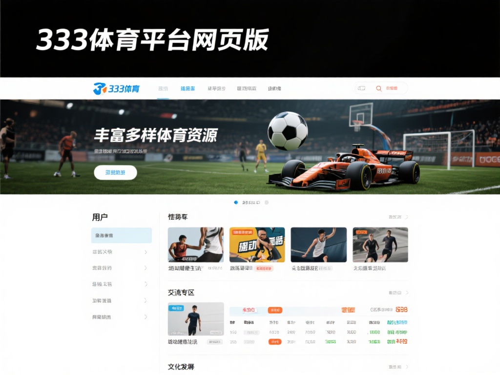 333体育平台网页版拥有丰富多元的体育资源，不管是