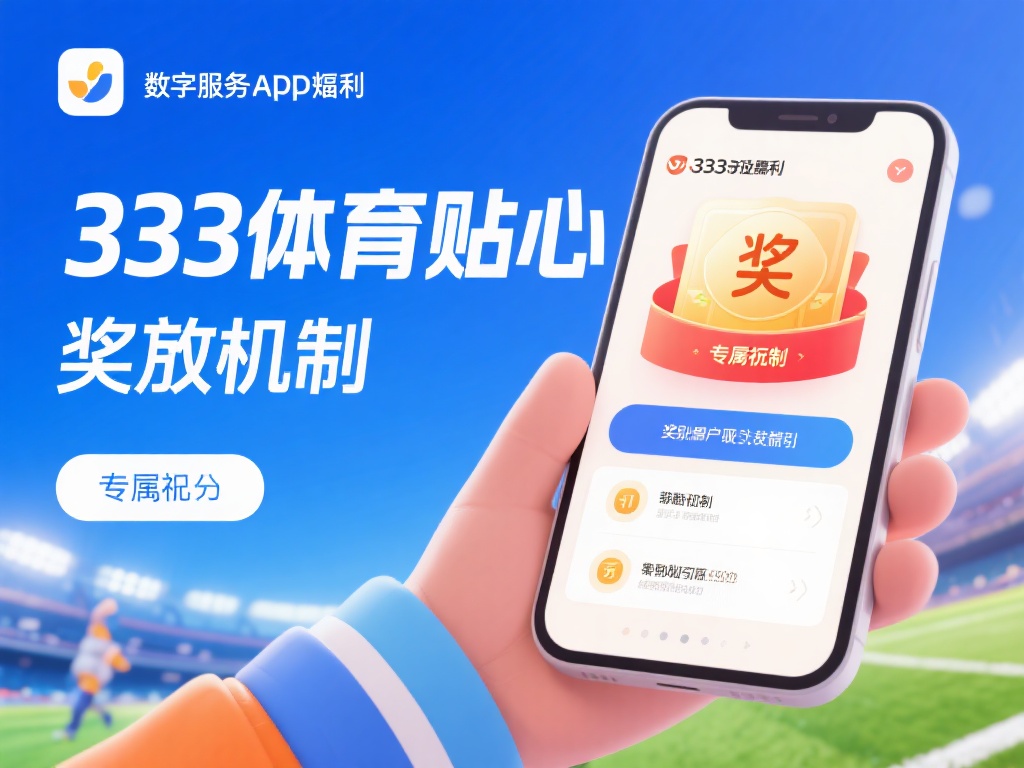 详解333体育app奖励机制,轻松获取专属福利宝典 随着数字化服务的日渐兴起,各类体育应用纷纷涌现,但