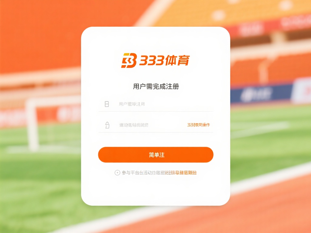在正式使用333体育之前，用户需完成注册操作，这是