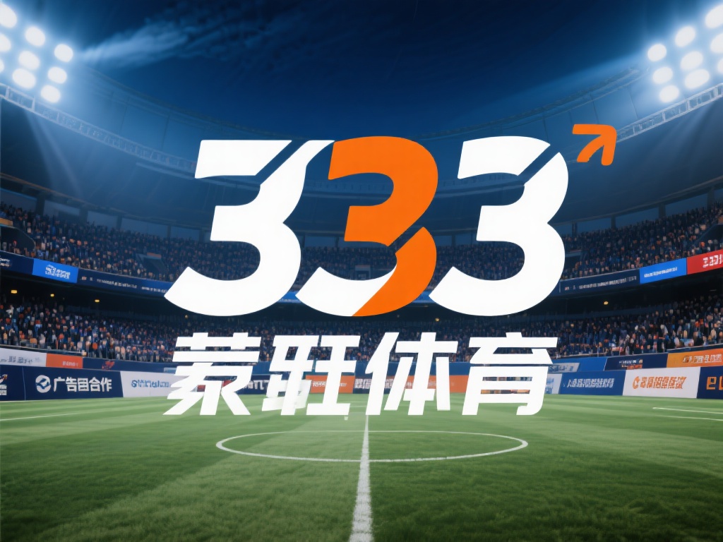 深入解析333体育背后的企业背景与发展趋势