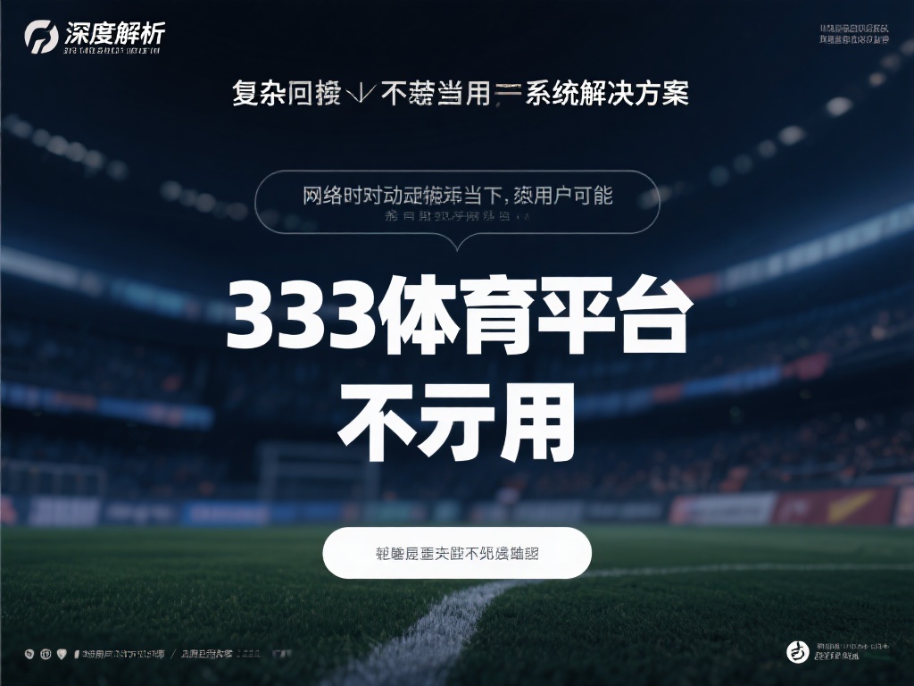 深度解析：揭秘333体育平台不可用的原因及解决策略
