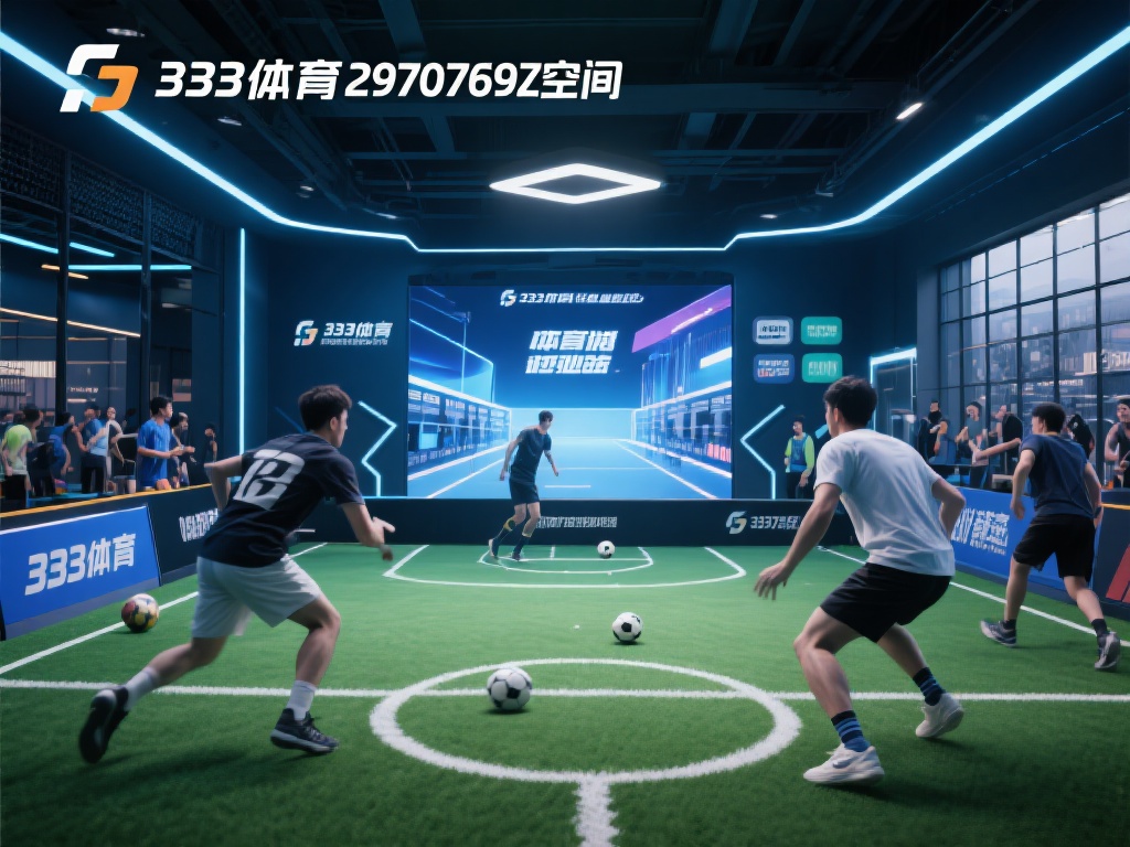 如今，随着人们生活水平的不断提升，体育娱乐体验逐渐