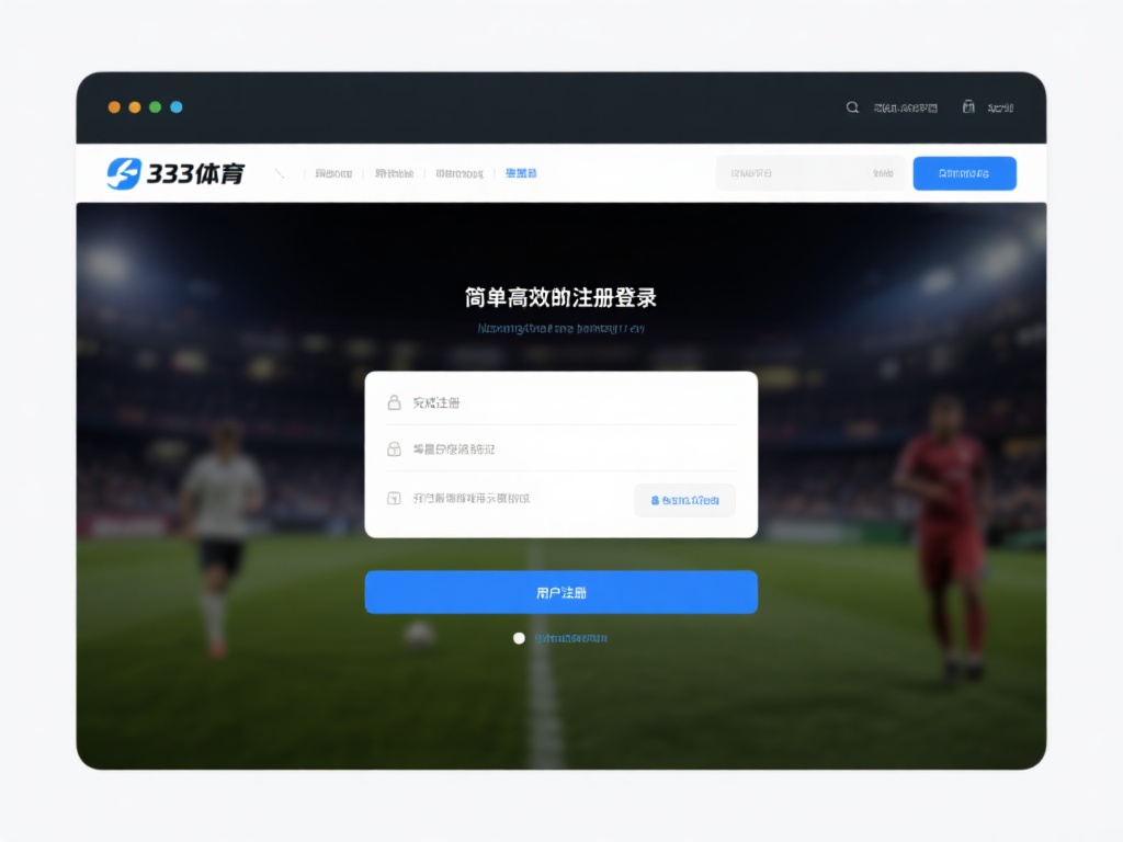 深入探索333体育注册登录网址的便捷操作与独特优势